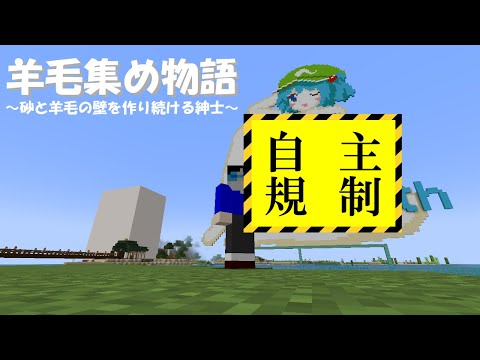 【マイクラ】#57 羊毛集め物語～積み上げ壁を作るため～【新これでいいのか？マインクラフト】【ゆっくり実況】