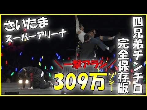 【第24回チンチロ】一撃アラシ309万ソシー!!さいたまスーパーアリーナで過去最高傑作のチンチロ神回!#粗品 #チンチロ