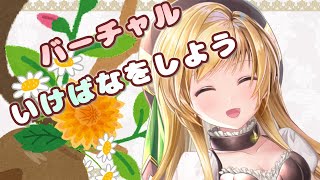 【いけばな】はじめての2Dいけばな【バーチャル】