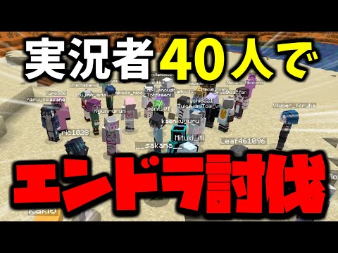 【マイクラ】ゲーム実況者40人でエンドラ討伐してみた！！ #おかき鯖