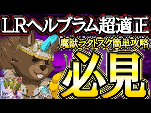 新ＬＲヘルブラムvs魔獣戦ラタトスク攻略！超適正すぎるキンディアとの火力コンボがエグいｗ【グラクロ】【七つの大罪】【Seven Deadly Sins: Grand Cross】