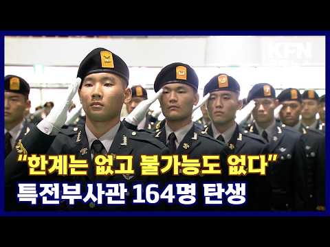 “한계는 없고 불가능도 없다” 특전부사관 <strong>164명</strong> 탄생 KFN 국방뉴스 [국방홍보원]