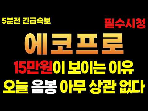 [에코프로 주가전망] 5분전 긴급 속보! 15만원이 보이는 이유 오늘 음봉 아무 상관 없습니다 #에코프로 #에코프로주가전망