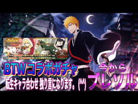【今からブレソル】BTWコラボガチャの情報がお知らせに入りました。(^^)転生キャラのお話しと合わせて独り言になります。(^^)