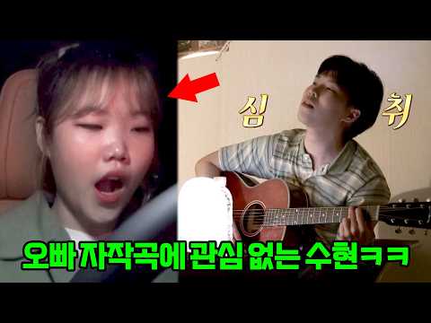 찬혁이 자작곡 들은 수현이의 솔직한 반응ㅋㅋ