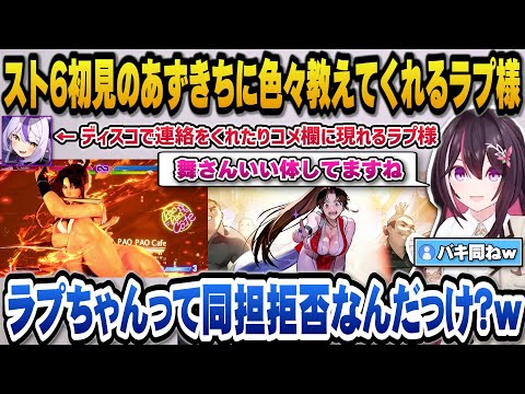 【スト6】初めてのスト6で初見ならではの反応をするあずきちとディスコで色々アドバイスをくれたりコメ欄に現れるラプ様【ホロライブ切り抜き/AZKi/ラプラスダークネス】