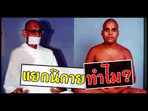 การแตกแยกนิกายของศาสนาเชน การแตกแยกนิกายของศาสนาเชน