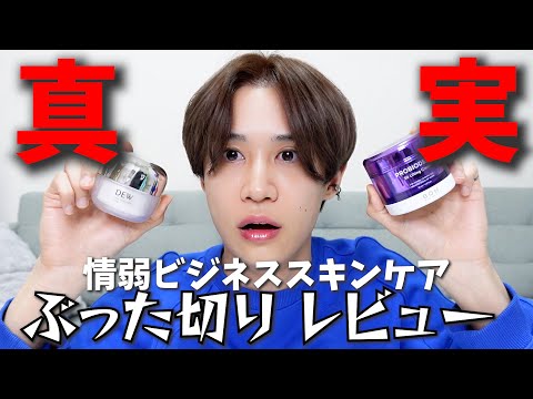 【ぶった切りレビュー】知らない方が幸せかもしれない…情弱を狙ったDEWのスキンケアが今やばいです。