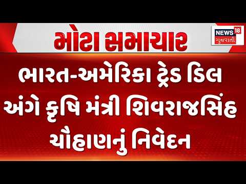 Big Relief for Agriculture | ભારત-અમેરિકા ટ્રેડ ડિલ અંગે કૃષિ મંત્રી શિવરાજસિંહ ચૌહાણનું નિવેદન|N18G