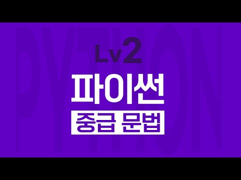 체계적으로 배우는 Lv2. 중급 파이썬 - 소개/홍보