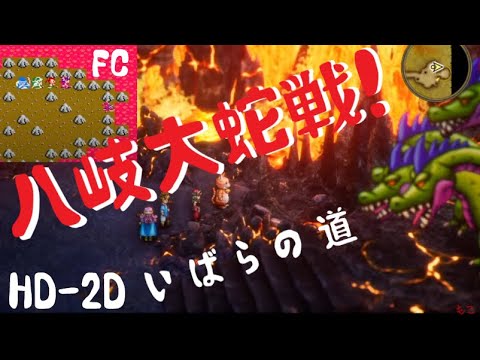 【ドラクエ3 リメイク】HD-2Dか、勝てるのか！？やまたのおろち＆ボストロール戦！そして伝説へ…【ドラゴンクエストⅢ 難易度 いばらの道】#5