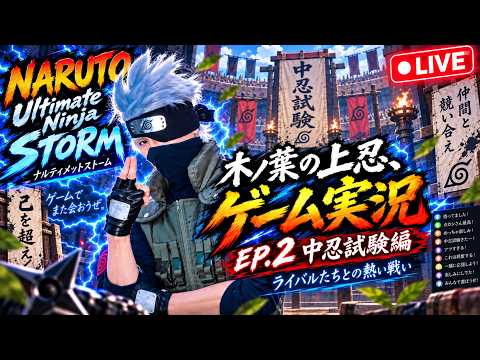 中忍試験編、終結。木ノ葉の上忍、ゲーム実況始めました。#2