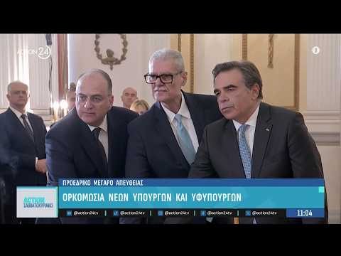 Η ορκωμοσία των νέων Υπουργών παρουσία του Πρωθυπουργού και του Προέδρου της Δημοκρατίας