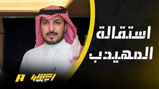 تعليق وليد الفراج على استقالة رئيس النصر