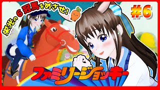 ファミリージョッキーに初見挑戦　#6　伊都あおいのしたいと！　#39　レトロゲーム初プレイ　#ファミコン　#NES　#ファミリージョッキー