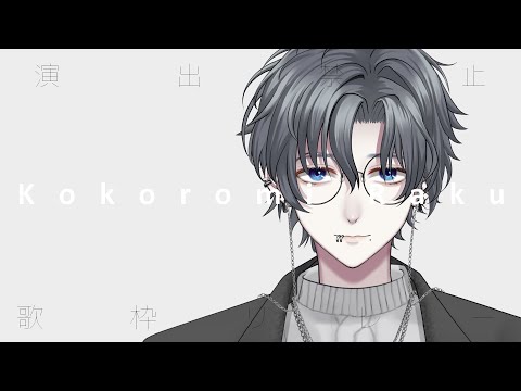 #演出禁止歌枠リレー No.10 心診 楽