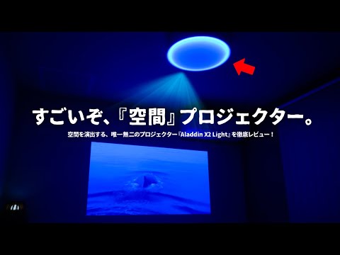 これが、新しい没入体験。あの「照明一体型プロジェクター」がこっそり進化してました。