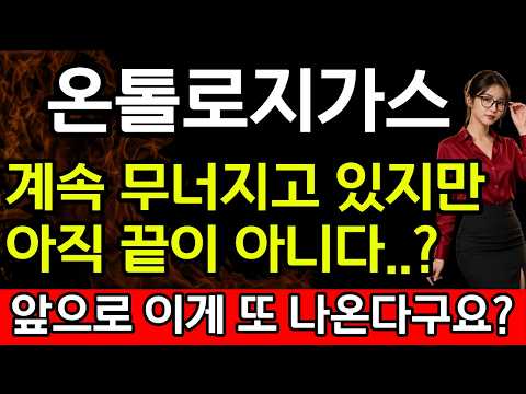 [온톨로지가스 코인 전망] 💥계속 무너지고 있지만 아직 끝이 아니다..?