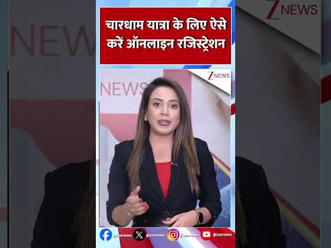 #shorts : चारधाम यात्रा के लिए ऐसे करें ऑनलाइन रेजिस्ट्रेशन | Char Dham Yatra | Online Registration