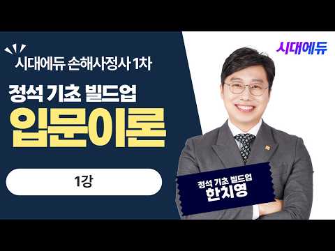 <strong>시대에듀</strong> 손해사정사 1차 정석 기초 빌드업 입문이론 1강 (한치영T)