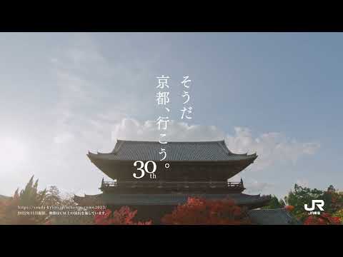 【TVCM】2023年秋「南禅寺篇」そうだ 京都、行こう。