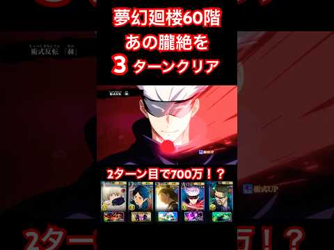 【ファンパレ】夢幻廻楼60階を3ターンクリア！！【呪術廻戦ファントムパレード】#shorts #ファンパレ #jujutsukaisenphantomparade