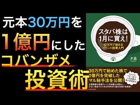 【良書】会社員が元手30万円を１億円にしたカンタン投資術とは