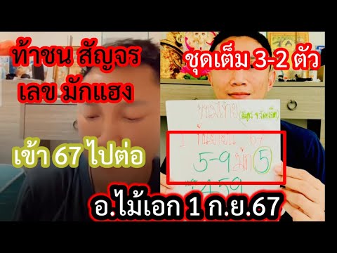 เข้า67ด่วนเม็ดเดียว3ตัวใบขาวช