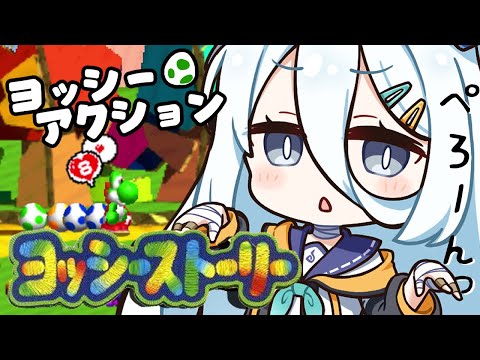 【 ヨッシーストーリー 】新たな冒険に旅立つ🥚【涼月すい/Varium】