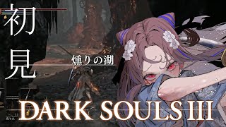 【DARK SOULS Ⅲ#8】初見プレイ！アリの巣攻略【祇園精舎カネノ】
