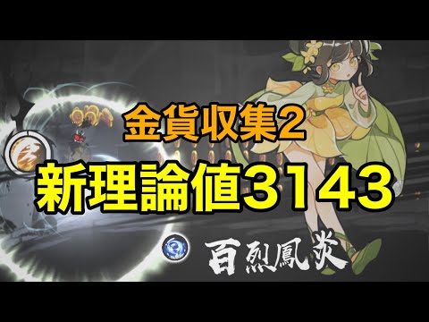 忍者マストダイ【金貨収集2】/ 新理論値/ 3137枚(Max3143)