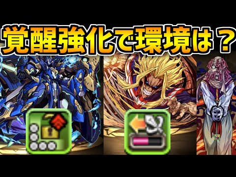 新アプデの覚醒強化で環境は変わる！？新覚醒は強いん？考察動画【パズドラ】