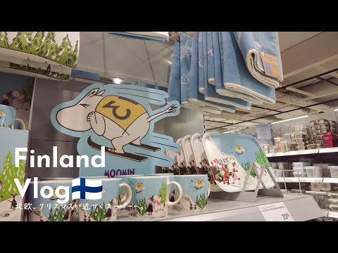 可愛いフィンランドのスーパー(Kmarket)へ【vlog】クリスマスのお菓子とアドベントカレンダー🇫🇮手作りグラノーラ/シナモンロール。編み物。