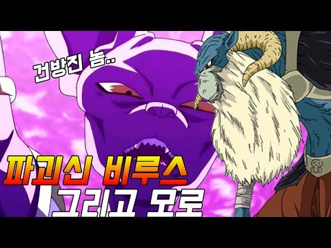 드래곤볼 슈퍼: 잘못하다 파괴신 비루스와 싸울수 있는 모로