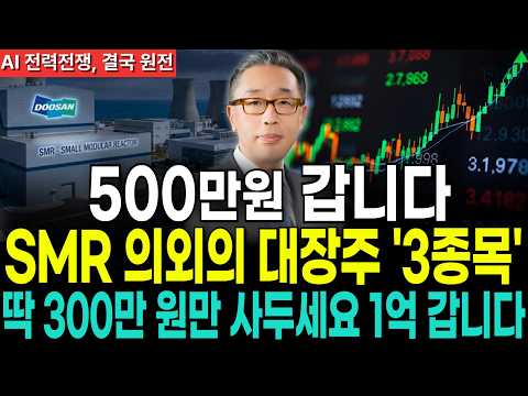 [주식추천] 건설허가도 뚫렸고, 이제 <strong>SMR</strong> 필요성까지 부각됐습니다｜원전 대장주 3선