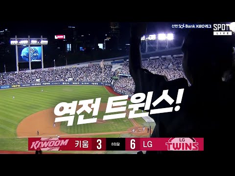 [키움 vs LG] 8회말 다시 경기를 뒤집는 집중력의 LG 트윈스 | 9.26 | KBO 모먼트 | 야구 하이라이트