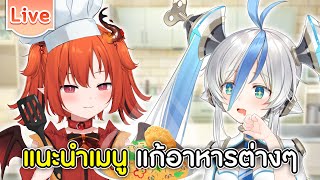 แนะนำเมนูอาหาร ถ้าคุณเกิดอาการเหล่านี้ ft.@AMIWorldEnd