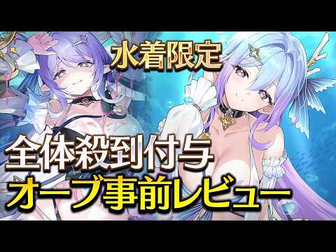 【エピックセブン】夏限定2人目！オーブ事前レビュー【Epic Seven】のサムネイル