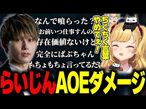 【LTKスクリム】敵味方全てにAOEを決めるらいじん【歌衣メイカ/葛葉/k4sen/鷹宮リオン/昏昏アリア】
