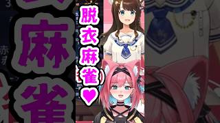 【切り抜き】負けたら透け透けになっちゃう…///♡VPL神野莉子チャンと脱衣麻雀コラボ!?【アップランド｜猫撫こぜに｜ぶいぱい｜雀魂】#雀魂