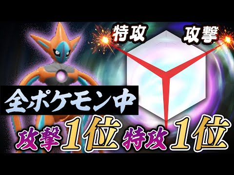 「攻撃種族値1位＆特攻種族値1位」の怪物、デオキシスが受け不可能すぎてオワオワリ【ポケモンSV】