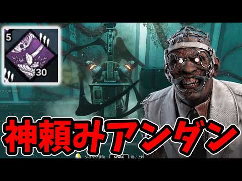 【DBD】開幕から神頼み過ぎる『アンダン』ドクターで30トークン貯めたいっっっ・・！！