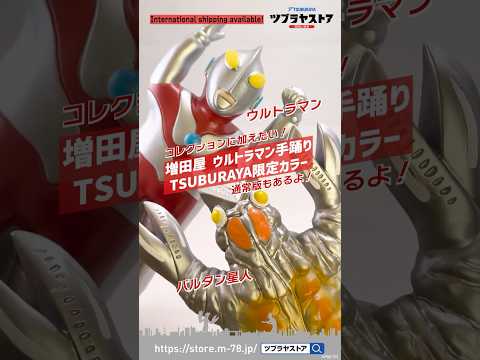 増田屋 ウルトラマン手踊り ウルトラマン/バルタン星人 TSUBURAYA限定カラー