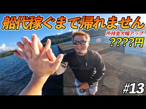 【#13】勝利のハイタッチ！超超超！珍しい高級魚が釣れる！！！【超過酷対決！船代稼ぐまで帰れません!!!】