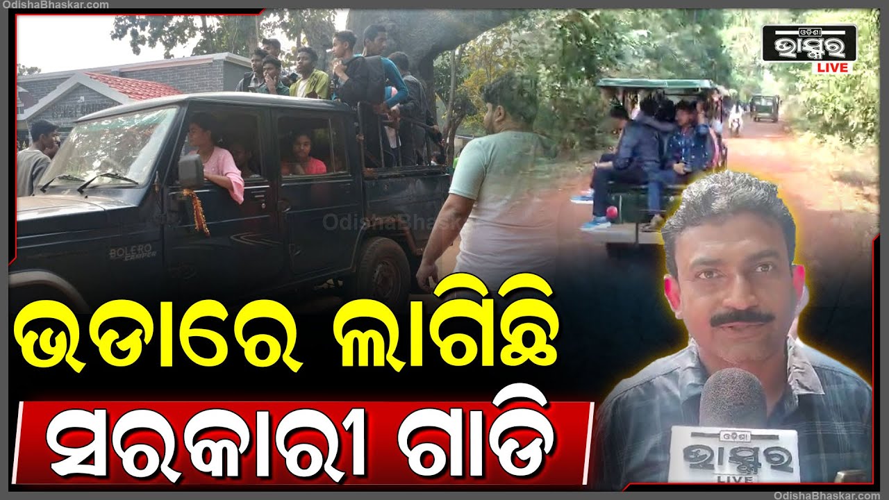 ଭଡାରେ ଲାଗିଛି ଜଙ୍ଗଲ ବିଭାଗର ଅଫିସ ଗାଡି। ପର୍ଯ୍ୟଟକଙ୍କୁ ବୁଲାଉଛନ୍ତି, ମୋଟା ଅଙ୍କର ଭଡା ନେଉଛନ୍ତି।