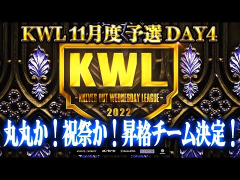 【荒野行動】KWL 予選 11月度 最終決戦 開幕【上位3チーム昇格！！】実況：柴田アナ