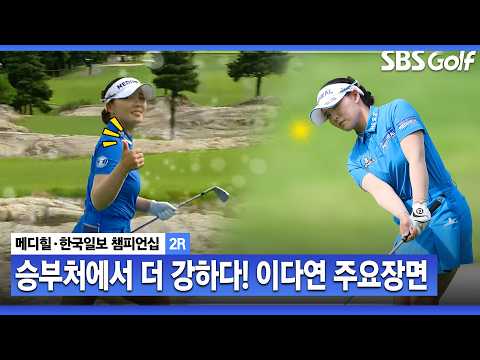 [2026 KLPGA] 기회를 놓치지 않는 강심장! 이다연 주요장면_메디힐 2R