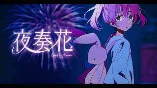 夜奏花 - Summer Pockets 挿入歌 / covered by ももみ