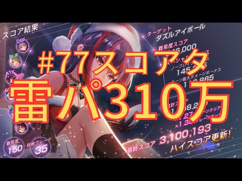 【ヘブバン】どこでもサンタは顕現する！第77回スコアアタックへ挑戦【#77スコアタ】