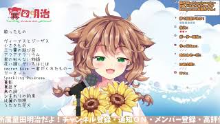 サマータイムレコード(cover童田明治/にじさんじ)